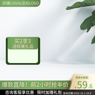 绿色小清新送精美礼品买2享3洗护促销直通车主图