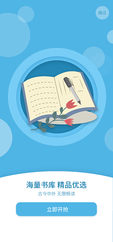 蓝色简约立即开抢跳过启动页