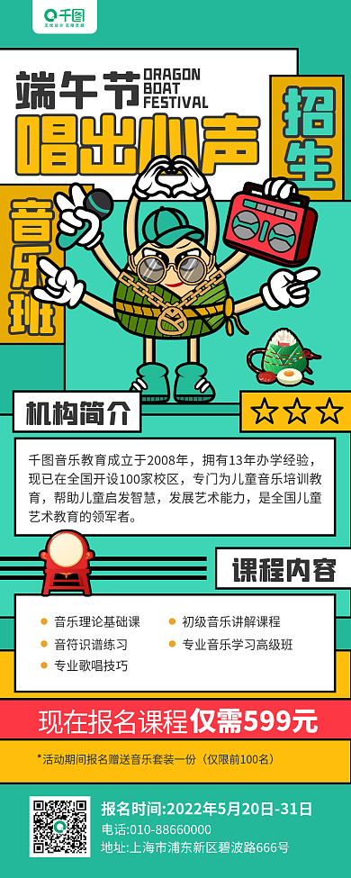 端午节音乐培训教育招生卡通手机长图海报