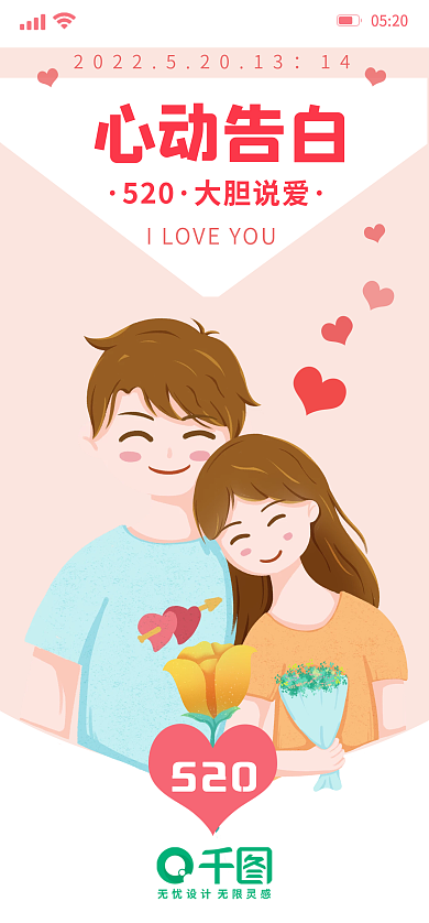 简约浪漫0520520情人节表白日节日海报