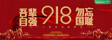 党建风勿忘国耻国耻banner展板海报