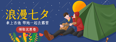 浪漫七夕浪漫七夕领取优惠卷约会露营banner