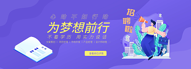 简洁大气为梦想前行梦想招聘海报banner