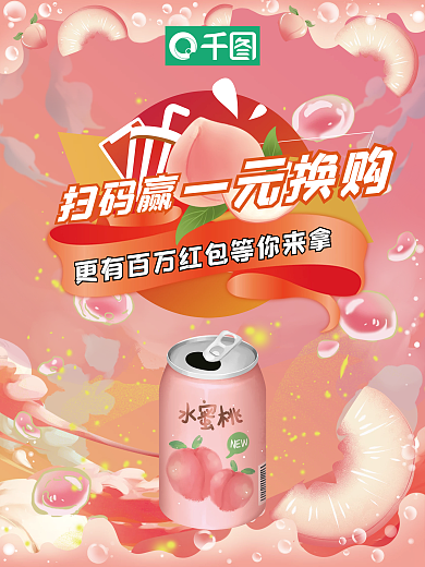 气泡水气扫码赢一元换购一元换购水蜜桃海报