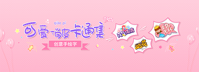 可爱俏皮卡通字体集网页轮播banner