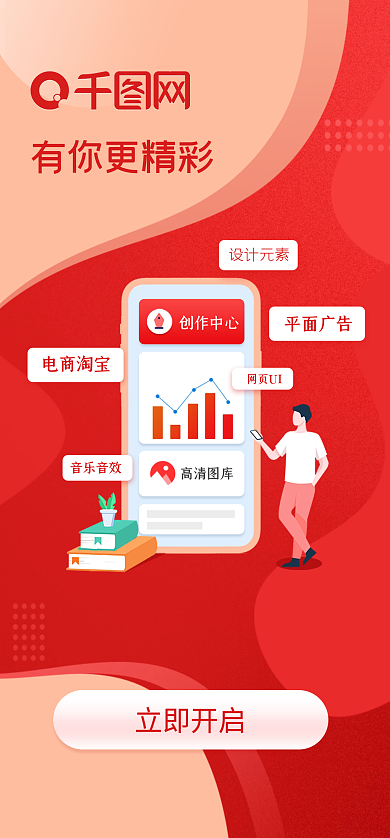 移动端有你更精彩高清图库也启动页红色