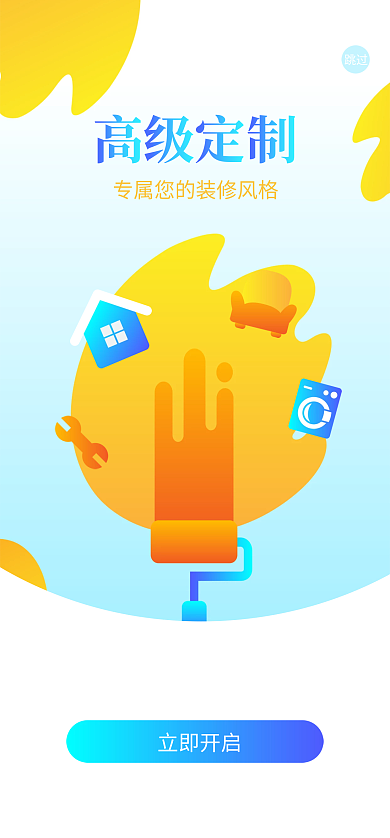 租房购房立即开启跳过全屋定制app启动页