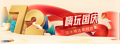嗨玩嗨玩国庆国庆出游红色海报banner