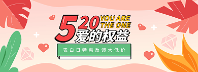 表白日20的权益大优惠banner