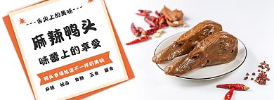 麻辣鸭头麻辣鸭头味蕾卤味美食广告