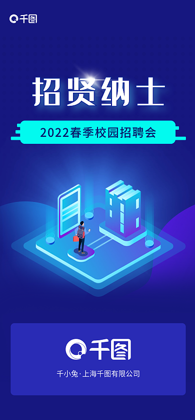 蓝色科技千小兔招贤纳士春季校园招聘校招开屏页