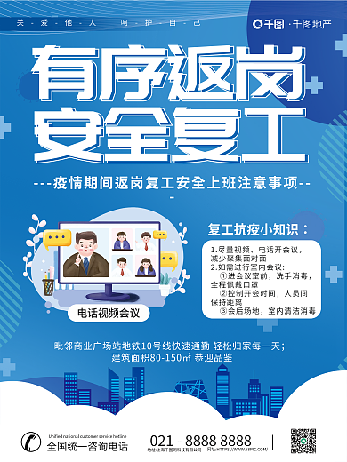 简约返1尽量视频电话开会议安全复工防疫疫情防控宣传海报