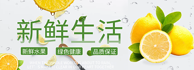 柠檬海报新鲜生活品质保证