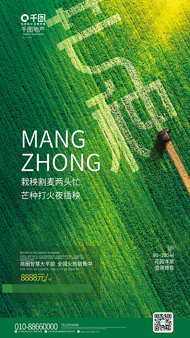 简约风建筑面积芒种节气地产借势海报