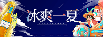饮料奶茶冰爽一夏夏天展板海报banner