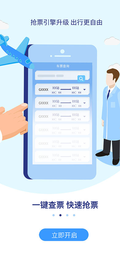 一键查票XX站启动页