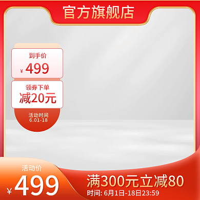 618红色活动时间60118主图光影主图优惠券图