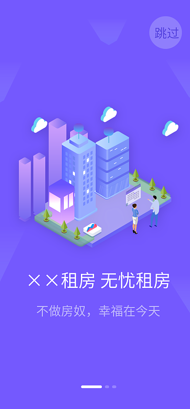 紫色扁平跳过不做房奴闪屏