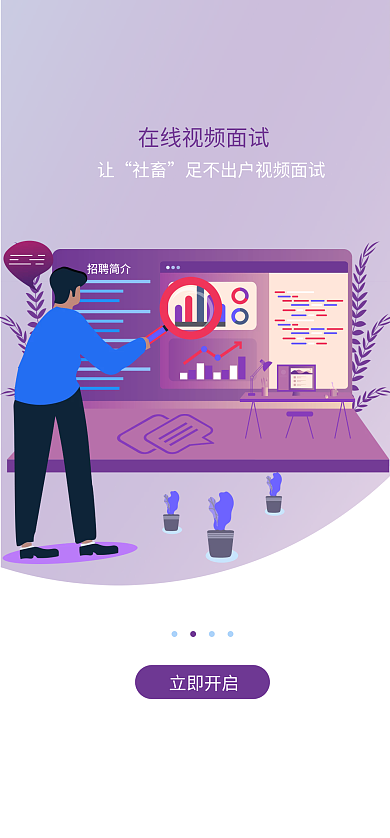 企业招聘招聘简介社畜ui启动页