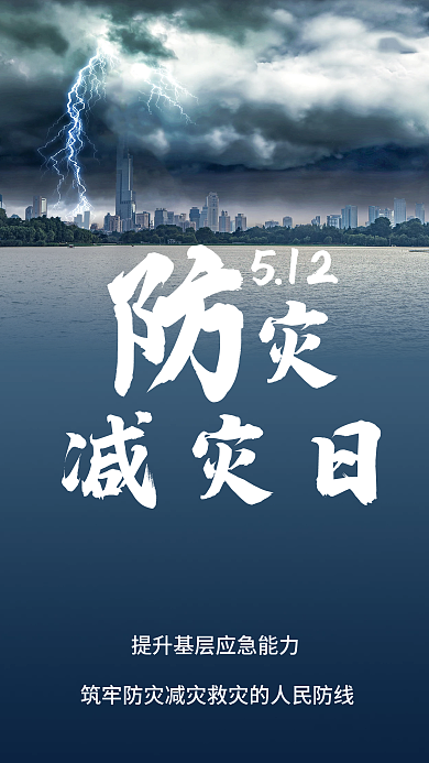 2022防灾512海报