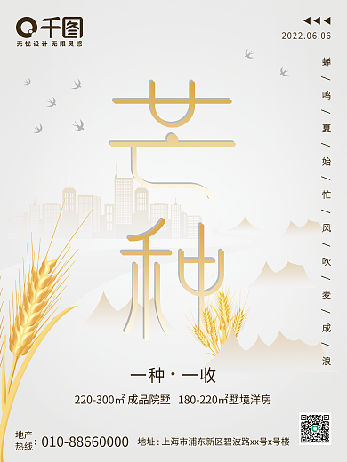 芒种字体地产热线地产海报