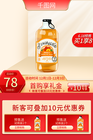618主图618预售买1享8引流金色食品饮料快车