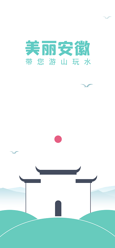 旅游app美丽安徽启动页ui界面