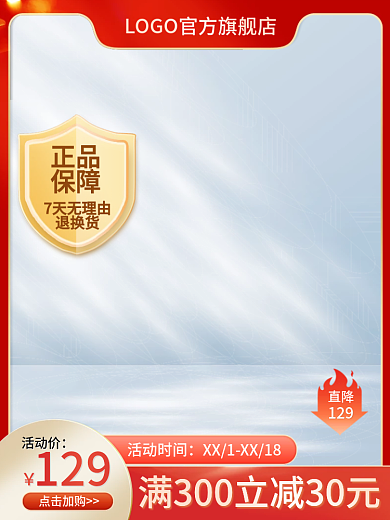 618正品保障通用主图红色主图简约主图光