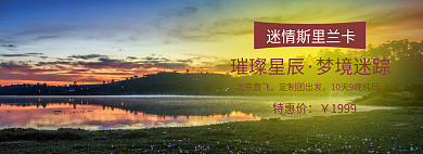携程璀璨星辰梦境迷踪玩旅游banner