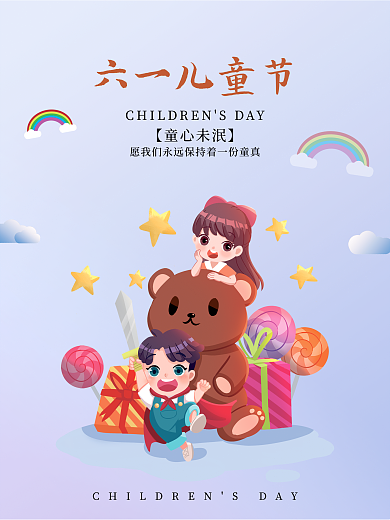 简约六一儿童节六一儿童节海报