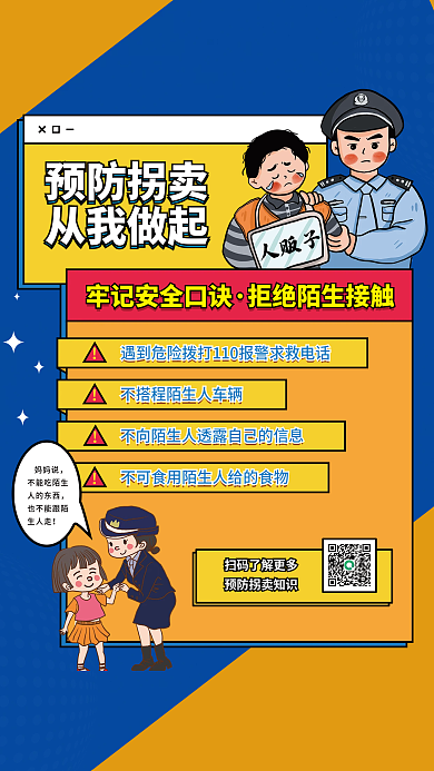 预防拐卖儿童预防拐卖从我做起培训宣传海报