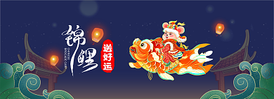 锦鲤送送好运轮播banner