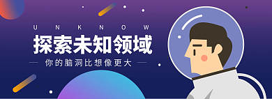 探索未知领域