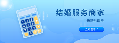婚庆服务无隐形消费立即查看结婚banner