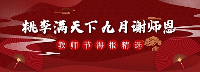 桃李满天下教师节感恩恩师banner