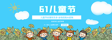 儿童节banner61儿童节立即抢购