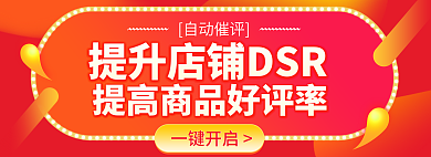 红色海报一键开启自动催评好评率banner
