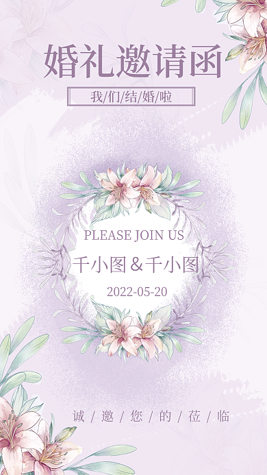 迷雾紫婚礼邀请函我们结婚啦邀请函海报