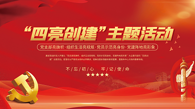 四亮四亮创建主题活动活动宣传展板