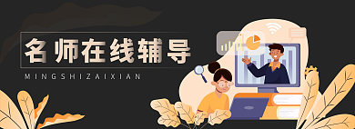 黑金扁平教育banner辅导班