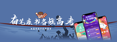 banner奋笔疾书笔疾书备高考