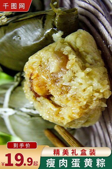 端午节食品精美礼盒装瘦肉蛋黄粽直通车图活动图