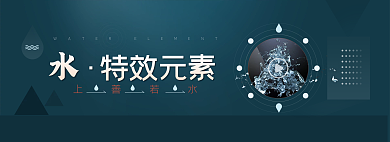 水元素视频上善若水特效元素展示banner