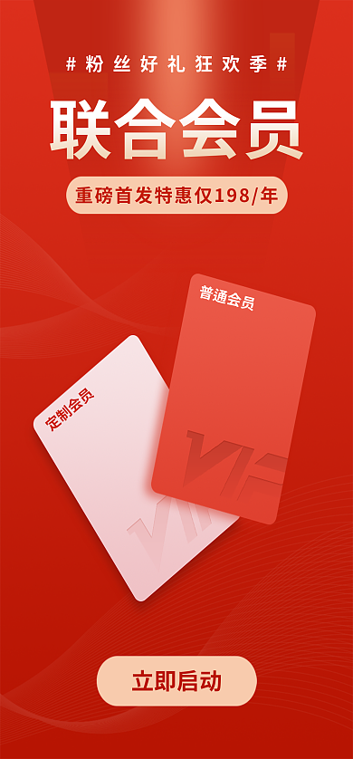 高级红色联合会员定制会员会员首发app启动页