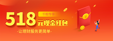 企业理财元现金红包banner