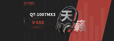 耳机banner立即购买688欧美风格