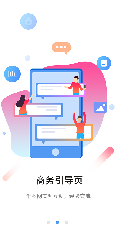 简约商务商务引导页网实时互动启动页闪屏