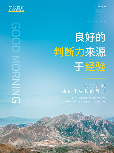 判断力经验早安海报简约激励日签图