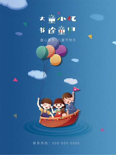节假日海报联系热线童真可爱小朋友划船