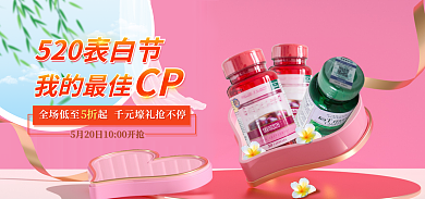粉色520我的最佳CP礼遇季情人节医药保健海报